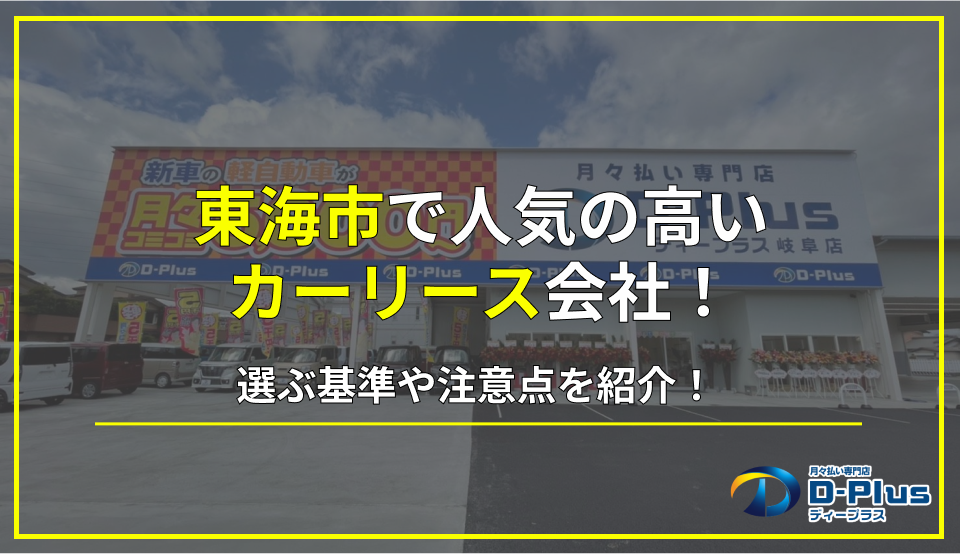 東海市で人気のカーリース会社9選！選ぶコツや注意点を徹底解説！